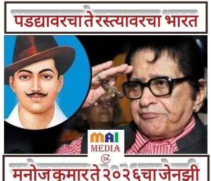 ●`पडद्यावरचा भारत ते रस्त्यावरचा भारत` `मनोज कुमार ते २०२६ चा जेनझी●