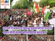 जेनझीलढा :दुटप्पी राजकारण विरुद्ध युवाशक्तीचा एल्गार*पवार नीती फेल! *दुटप्पी राजकारण विरुद्ध युवाशक्तीचा एल्गार, पवारनीती फेल – शीतल हरीश करदेकर