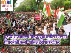 जेनझीलढा :दुटप्पी राजकारण विरुद्ध युवाशक्तीचा एल्गार*पवार नीती फेल! *दुटप्पी राजकारण विरुद्ध युवाशक्तीचा एल्गार, पवारनीती फेल – शीतल हरीश करदेकर