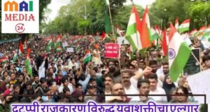 जेनझीलढा :दुटप्पी राजकारण विरुद्ध युवाशक्तीचा एल्गार*पवार नीती फेल! *दुटप्पी राजकारण विरुद्ध युवाशक्तीचा एल्गार, पवारनीती फेल – शीतल हरीश करदेकर