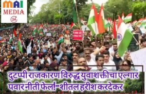 जेनझीलढा :दुटप्पी राजकारण विरुद्ध युवाशक्तीचा एल्गार*पवार नीती फेल! *दुटप्पी राजकारण विरुद्ध युवाशक्तीचा एल्गार, पवारनीती फेल – शीतल हरीश करदेकर