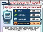 स्मार्ट मिटरचा स्मार्ट झटका! महाराष्ट्रात वीज 3 पट महाग – बिल दुप्पट, जनता त्रस्त`