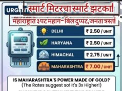 स्मार्ट मिटरचा स्मार्ट झटका! महाराष्ट्रात वीज 3 पट महाग – बिल दुप्पट, जनता त्रस्त`