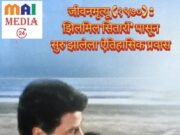 जीवनमृत्यू (१९७०): ‘झिलमिल सितारों’ पासून सुरु झालेला ऐतिहासिक प्रवास`-शीतल हरीश करदेकर