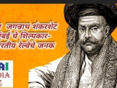 नाना जगन्नाथ शंकरशेट -मुंबईचे शिल्पकार ,भारतीय रेल्वेचे जनक -शीतल हरीश करदेकर