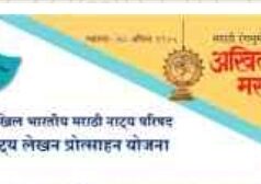 *अखिल भारतीय मराठी नाट्य परिषद* *नाट्य लेखन प्रोत्साहन योजना*