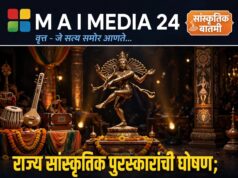 *राज्य सांस्कृतिक पुरस्कारांची घोषणा रखडली; चार महिन्यांपासून कलावंत प्रतिक्षेत*