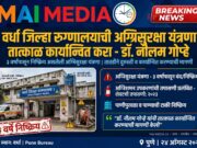 वर्धा जिल्हा रुग्णालयाची अग्निसुरक्षा यंत्रणा 3 वर्षांपासून बंद, डॉ. नीलम गोऱ्हेंची तात्काळ कार्यान्वित करण्याची मागणी