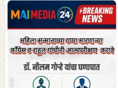* महिला सन्मानाच्या गप्पा मारणाऱ्या काँग्रेस व राहुल गांधी यांनी आत्मपरीक्षण करावे : डॉ. नीलम गोऱ्हे