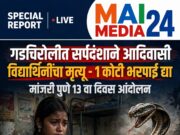 *गडचिरोलीत सर्पदंशाने आदिवासी विद्यार्थिनींचा मृत्यू – कुटुंबियांना १ कोटी भरपाई द्या, आदिवासी विद्यार्थ्यांची मागणी*