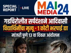 *गडचिरोलीत सर्पदंशाने आदिवासी विद्यार्थिनींचा मृत्यू – कुटुंबियांना १ कोटी भरपाई द्या, आदिवासी विद्यार्थ्यांची मागणी*