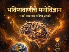 भविष्यवाणीचे मनोविज्ञान: मानवी भावनाच भविष्य घडवते* – रा.ग. सोनुने गुरुजी यांचा विशेष लेख