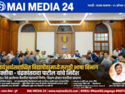 स्वयंअर्थसहाय्यित विद्यापीठांमध्ये मराठी भाषा विभाग स्थापन करा – उच्च व तंत्र शिक्षण मंत्री चंद्रकांतदादा पाटील यांचे स्पष्ट निर्देश*