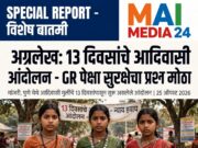 १३ दिवसांचे आदिवासी आंदोलन – जीआरपेक्षा सुरक्षेचा प्रश्न मोठा*-शीतल हरीश करदेकर