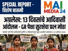 १३ दिवसांचे आदिवासी आंदोलन – जीआरपेक्षा सुरक्षेचा प्रश्न मोठा*-शीतल हरीश करदेकर