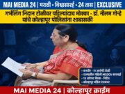 *बेकायदेशीर गर्भलिंग निदान करणाऱ्या टोळीवर पहिल्यांदाच मोक्का, डॉ. नीलम गोऱ्हे यांच्याकडून कोल्हापूर पोलिसांचे अभिनंदन*
