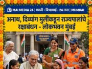 *अनाथ, दिव्यांग मुलींकडून राज्यपालांचे रक्षाबंधन*