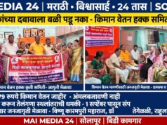 *विडी मालकांच्या दबावाला बळी पडू नका – विडी कामगारांना किमान वेतन हक्क समितीचे आव्हान*