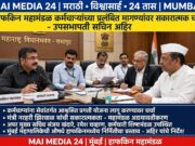 *हाफकिन महामंडळ कर्मचाऱ्यांच्या मागण्यांवर सकारात्मक चर्चा – सचिन अहिर,* नरहरी झिरवाळ