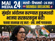 *मुंबईत आंदोलन करण्यास हुकूमशाही भाजपा सरकारकडून बंदी! आंदोलनास मज्जाव करणारा फतवा तात्काळ रद्द करा – खा. वर्षा गायकवाड यांची मागणी*