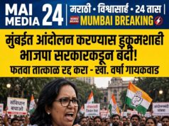 *मुंबईत आंदोलन करण्यास हुकूमशाही भाजपा सरकारकडून बंदी! आंदोलनास मज्जाव करणारा फतवा तात्काळ रद्द करा – खा. वर्षा गायकवाड यांची मागणी*