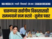 *चाकणच्या सर्वांगीण विकासासाठी विविध यंत्रणांनी समन्वयाने काम करावे – उपमुख्यमंत्री सुनेत्रा पवार यांचे निर्देश – ३१ ऑगस्टपर्यंत खड्डे बुजवा*