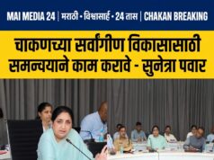 *चाकणच्या सर्वांगीण विकासासाठी विविध यंत्रणांनी समन्वयाने काम करावे – उपमुख्यमंत्री सुनेत्रा पवार यांचे निर्देश – ३१ ऑगस्टपर्यंत खड्डे बुजवा*
