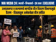 *उल्हासनगर व कल्याणचे नागरिक वीज वितरण विभागामुळे हैराण, दिवसातून अनेकवेळा वीज खंडित – उपकरणे खराब*