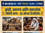 २६ ऑगस्ट: सत्तेचा उन्माद, कारुण्याची सावली आणि समानतेचा एल्गार-शीतल हरीश करदेकर