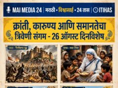 २६ ऑगस्ट: सत्तेचा उन्माद, कारुण्याची सावली आणि समानतेचा एल्गार-शीतल हरीश करदेकर
