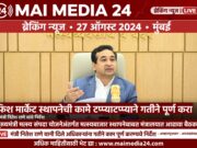 *फिश मार्केट स्थापनेची कामे टप्प्याटप्प्याने गतीने पूर्ण करा – मंत्री नितेश राणे यांचे निर्देश*