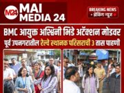 BMC आयुक्त अश्विनी भिडे अॅक्शन मोडवर_ _पूर्व उपनगरांतील रेल्वे स्थानक परिसराची ३ तास पाहणी