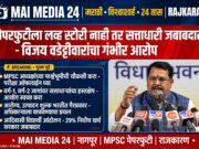 *पेपरफुटीला लव्ह स्टोरी नाही तर सत्ताधारी जबाबदार – वडेट्टीवारांचा गंभीर आरोप*