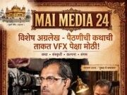 २७ ऑगस्ट: सुवर्णस्वराचा निरोप आणि तुंबाडच्या सुवर्ण मंदिराचा उदय*- शीतल हरीष करदेकर