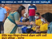 श्री श्री बालाजी फाऊंडेशनतर्फे ‘डेव्हिड ससून चिल्ड्रन स्कूल’मध्ये रक्षाबंधन सोहळा उत्साहात