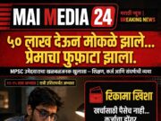 ५० लाख मोकळेंचा… प्रेम फुफाटाही – MPSC विद्यार्थी जिव्हारी आमची व्यथा
