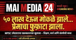 ५० लाख देऊन मोकळें झाले… प्रेम फुफाटाही – MPSC विद्यार्थी जिव्हारी आमची व्यथा