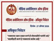 COEP प्रकरणात एबीपी माझाचे पत्रकार मंदार गोंजारी यांच्यावर दाखल झालेल्या तक्रारीचा तीव्र निषेध व त्यांना तक्रारीतून वगळण्याची मीडिया असोसिएशन ऑफ इंडियाची मागणी.*