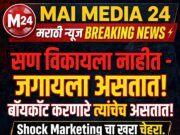 सण विकायला नाहीत – जगायला असतात – मालांचे बॉयकॉट करणारे त्यांचेच असतात!●
