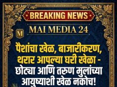 पैशांचा खेळ, बाजारीकरण, थरार आपल्या घरी खेळा – छोट्या आणि तरुण मुलांच्या आयुष्याशी खेळ नकोच!* *हिंदू धर्म श्रीकृष्ण काय सांगतो? याचा विचार होणे आवश्यक!* – शीतल हरीश करदेकर