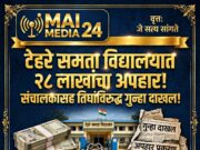 टेहरे समता विद्यालयात २८ लाख ५५ हजारांचा अपहार; संचालकासह तिघांविरुद्ध गुन्हा दाखल, शिक्षक भरतीच्या नावावर ९ वर्षे वेठबिगारीचा धक्कादायक प्रकार!* सोयगाव :शिक्षक भरतीच्या नावावर फसवणूक व वेठबिगारी:*