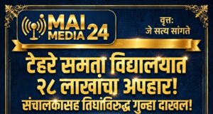 टेहरे समता विद्यालयात २८ लाख ५५ हजारांचा अपहार; संचालकासह तिघांविरुद्ध गुन्हा दाखल, शिक्षक भरतीच्या नावावर ९ वर्षे वेठबिगारीचा धक्कादायक प्रकार!* सोयगाव :शिक्षक भरतीच्या नावावर फसवणूक व वेठबिगारी:*