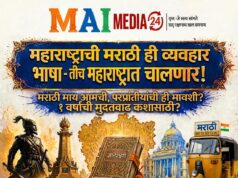 मराठी माय आमची, परप्रांतीयांची ही मावशी? मुख्यमंत्री १ वर्षाची मुदतवाढ कशासाठी? सहकारी मंत्र्यांची गळचेपी कशासाठी?* *महाराष्ट्राची मराठी ही व्यवहार भाषा – तीच महाराष्ट्रात चालणार!*