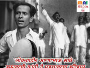 लोकशाहीर अण्णाभाऊ साठे : डफावरची क्रांती ते पडद्यावरचा इतिहास`-शीतल हरीश करदेकर