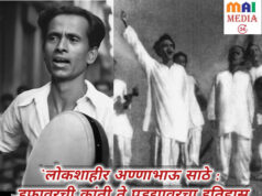लोकशाहीर अण्णाभाऊ साठे : डफावरची क्रांती ते पडद्यावरचा इतिहास`-शीतल हरीश करदेकर