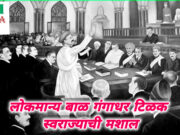 लोकमान्य बाळ गंगाधर टिळक : स्वराज्याची मशाल- शीतल हरीश करदेकर