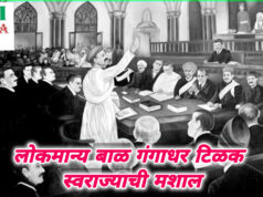 लोकमान्य बाळ गंगाधर टिळक : स्वराज्याची मशाल- शीतल हरीश करदेकर