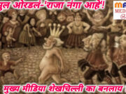 जानी , राजा नंगा आहे… मुख्य मीडिया शेखचिल्ली का बनलाय?-शीतल हरीश करदेकर