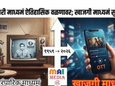 ●सरकारी माध्यमं ऐतिहासिक वळणावर; खाजगी माध्यमं सुळावर● ●जनतेचा आवाज ते WAVES पर्यंतचा प्रवास● -: शीतल हरीश करदेकर