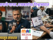 आश्वासनाचे गाजर आणि पत्रकारांचा विश्वासघात बहिणीची भयंकर थट्टा करणारे सरकार ! शीतल हरीश करदेकर यांचे आमरण उपोषण हा जीव जाण्याचा खेळ होता काय?